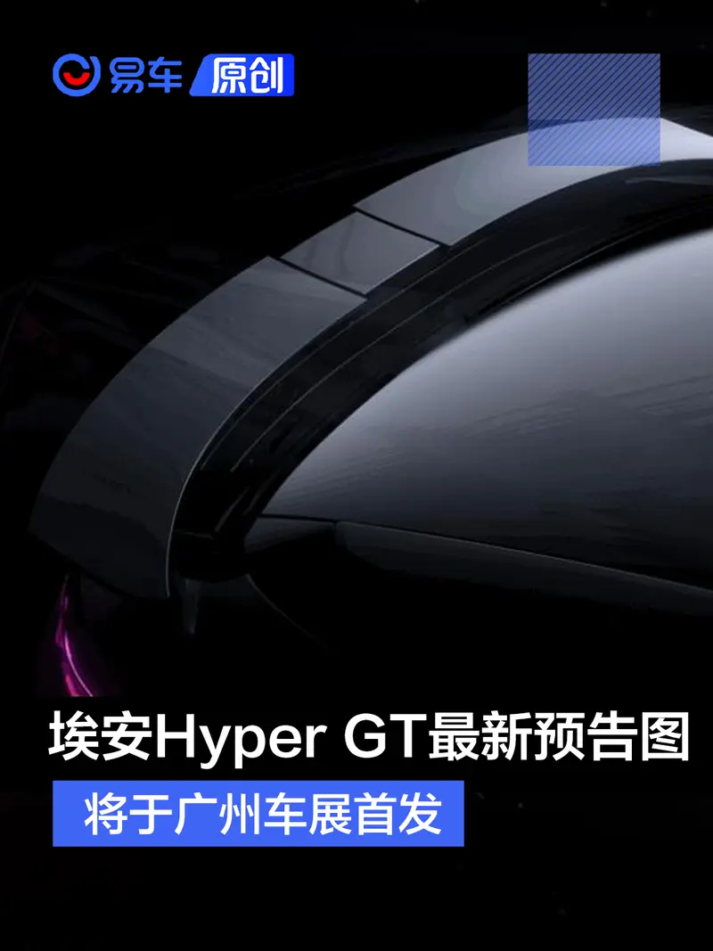 廣汽埃安Hyper GT最新預告圖 將於廣州車展首發